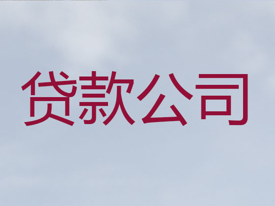 海北贷款公司-抵押担保贷款